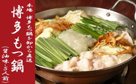 B273.《肉屋厳選“国産牛もつ鍋”》博多もつ鍋セット（醤油）５人前／限定５０個【もつ鍋・醤油味】