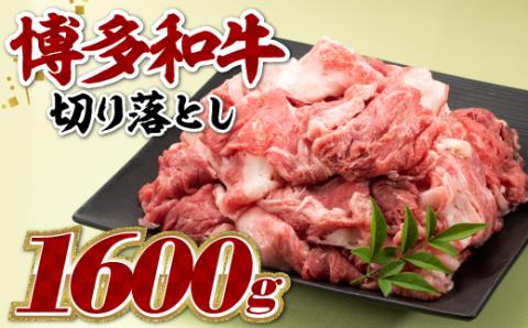 BG027.博多和牛切り落とし（約１．６キロ）