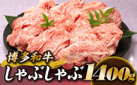 BD027.博多和牛しゃぶしゃぶ（約１，４００グラム）
