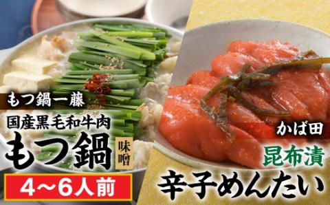 BF016.【もつ鍋一藤×かば田のコラボセット】国産黒毛和牛のもつ鍋「味噌」（４～６人前）・かば田の昆布漬辛子めんたい【もつ鍋・味噌味】【辛子明太子】
