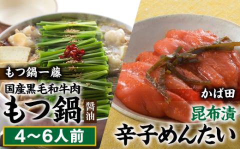BF017.【もつ鍋一藤×かば田のコラボセット】国産黒毛和牛のもつ鍋「醤油」（４～６人前）・かば田の昆布漬辛子めんたい【もつ鍋・醤油味】【辛子明太子】