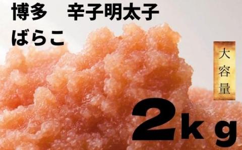 B298.【大容量】たっぷり辛子明太子ばらこ2kg（無着色1kg・有色1kg）