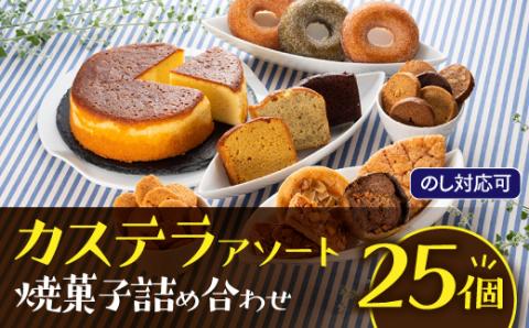 BA005.【のし対応可】カステラアソート焼菓子詰め合わせセット