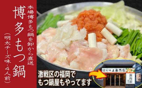 B314.《肉屋厳選“国産牛もつ鍋”》担当者イチ押し！博多明太チーズもつ鍋セット4人前