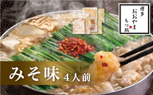 B372.【博多もつ鍋おおやま】もつ鍋みそ味.4人前【もつ鍋・味噌味】