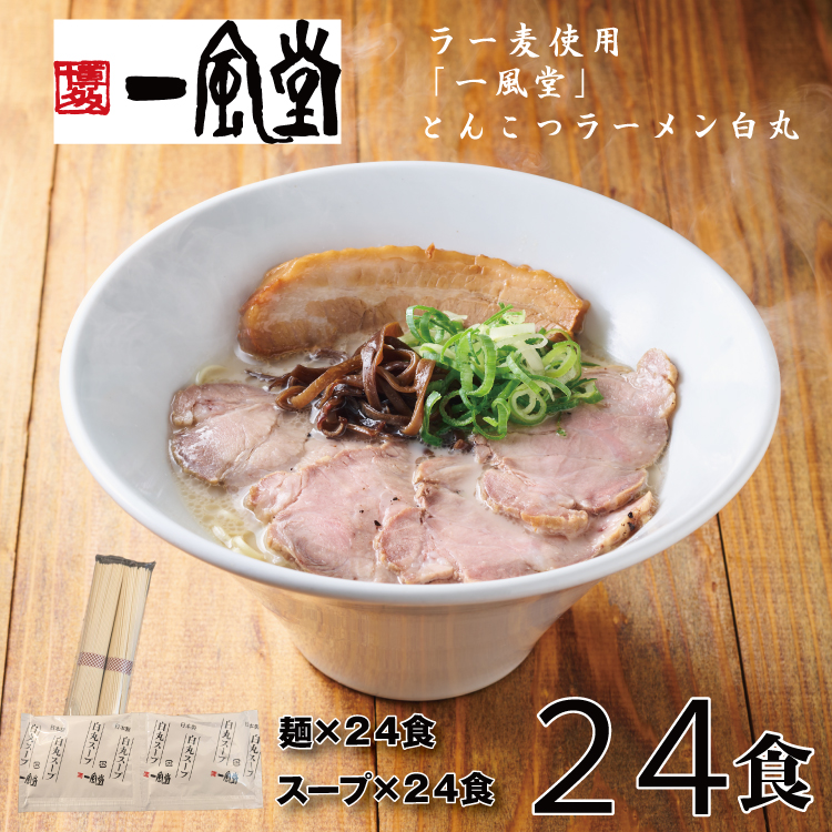 B374.一風堂白丸ラー麦麺セット・24食【豚骨ラーメン】