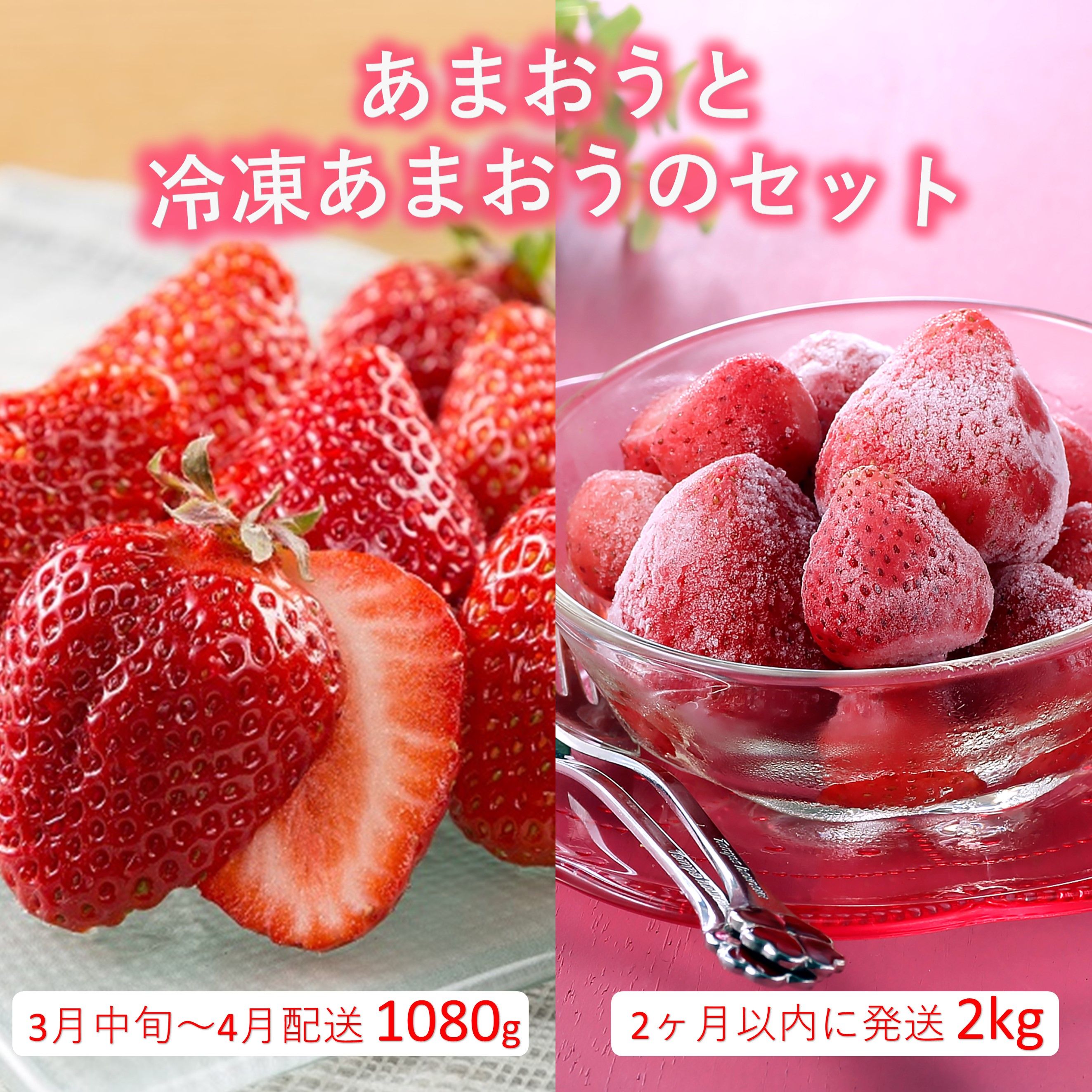 B384.あまおう約1,080gと冷凍あまおう約2kgのセット【あまおう】