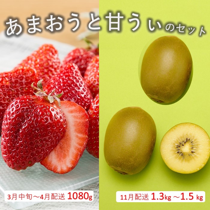 B386.あまおう約1,080gと甘うぃ約1.3kg～1.5kgのセット【あまおう】【甘うぃ】