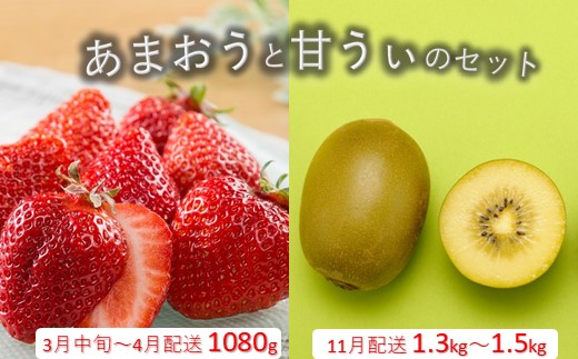 BA017.あまおう約1,080gと甘うぃ約1.3kg～1.5kgのセット【あまおう】【甘うぃ】