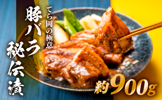 BD025.てら岡の極意「秘伝漬・発酵熟成肉」豚バラ（900g）