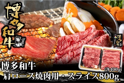 BB032.博多和牛肩ロース焼肉用・スライス800g（各400g）【博多和牛】
