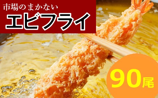 BD036.市場のまかないエビフライ90尾（約2,880g）