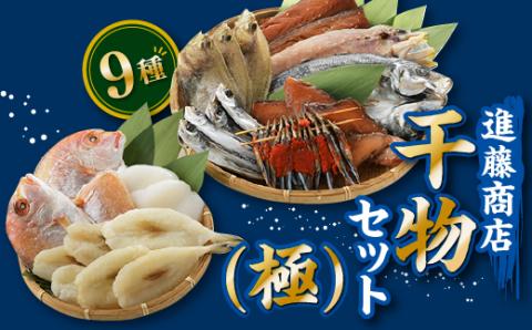 BI019.【大満足】進藤商店一夜干しセット（極）