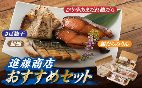 CD034.進藤商店のおすすめセット2