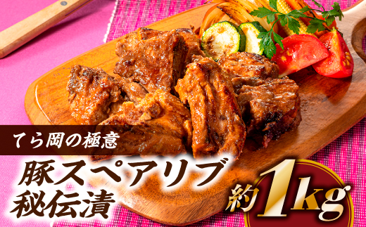 CB001.てら岡の極意「秘伝漬・発酵熟成肉」豚スペアリブ（1ｋg）