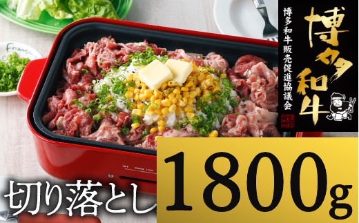 C156.博多和牛切り落とし（約1,800グラム）