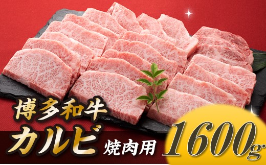 C159.博多和牛カルビ焼肉（約1,600グラム）