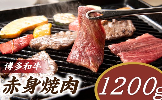 C166.博多和牛赤身焼肉（約1,200グラム）