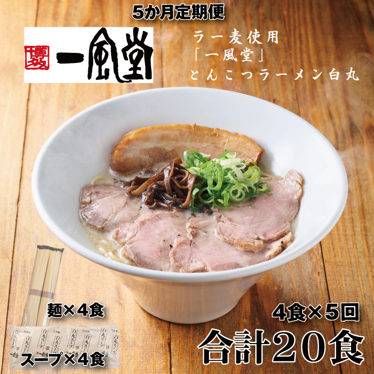 C180.【全5回定期便】一風堂白丸ラー麦麺セット・4食【豚骨ラーメン】