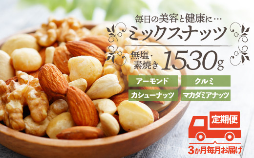 CE026.【定期便】無塩・素焼きの４種のミックスナッツ1,530g×3ヶ月【エイジングケアに最適！】