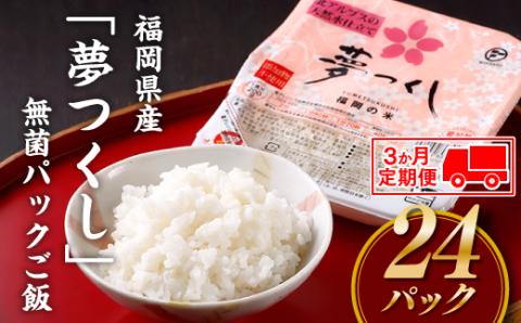 CC009.【定期便】福岡県産「夢つくし」無菌パックご飯(２４パック)×３ヶ月送付