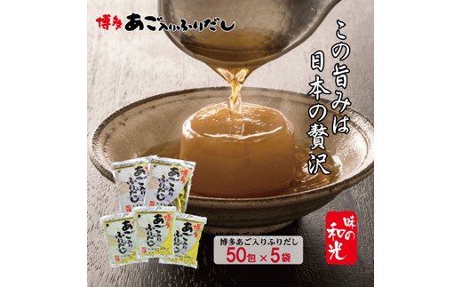 CE016.博多あごだし（50包）×5袋