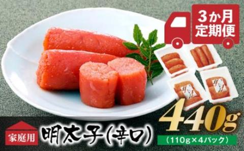 CF021.【味の明太子ふくや】たっぷりお得用明太子『定期便×3ヶ月コース』