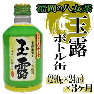 CF023.【全3回定期便】福岡の八女茶.玉露ボトル缶（290g×24缶）【八女茶】