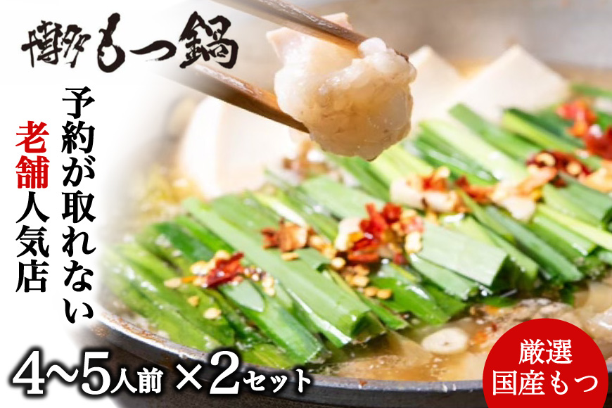 CF027.【予約の取れない老舗人気店】博多もつ鍋 4～5人前×2セット（オリジナル醤油味）【もつ鍋・醤油味】