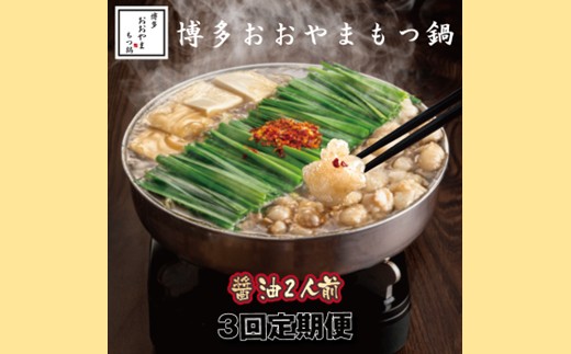 CF028.【全3回定期便】【博多もつ鍋おおやま】もつ鍋しょうゆ味.2人前【もつ鍋・醤油味】