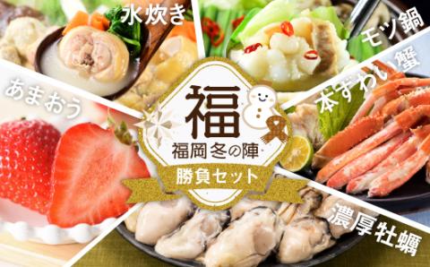 F064.福岡冬の陣.勝負セット（あまおう・カニ・牡蠣・もつ鍋・水炊き）