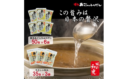 FG004.博多あご入りふりだし50包×6袋・やさしい旨味博多あご入りふりだし35包×3袋