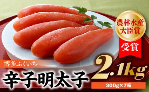 EG007.農林水産大臣賞受賞の辛子明太子2．1ｋｇ（300ｇ×7箱）
