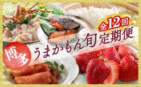 JB027.【人気】福岡・博多うまかもん旬定期便セット（毎月返礼品発送／１年間）【北海道・沖縄・離島へ配送不可】【もつ鍋・醤油味】【もつ鍋・味噌味】【あまおう】【辛子明太子】【豚骨ラーメン】【元気つくし】