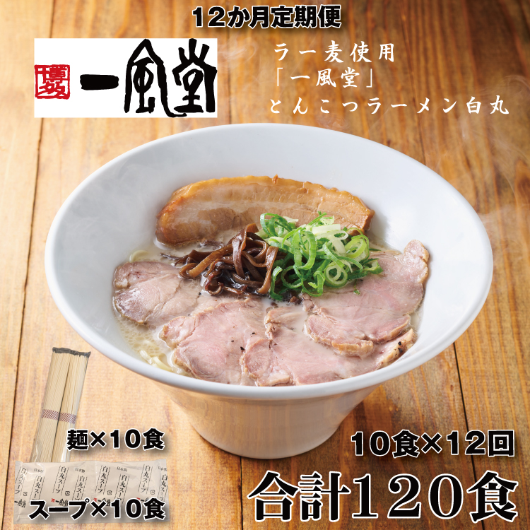 JDD001.【全12回定期便】一風堂白丸ラー麦麺セット・10食【豚骨ラーメン】