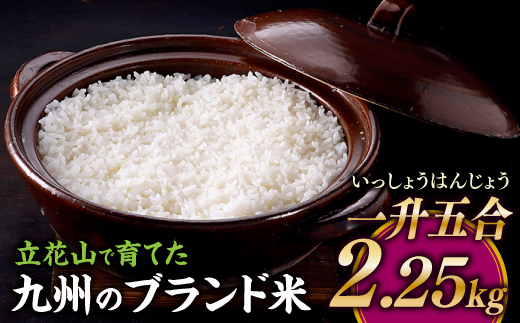 ZI294.立花山で育てた九州のブランド米・2.25キロ【一升五合（いっしょうはんじょう）】