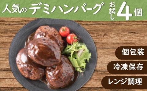 Z266.累計３００万個突破記念！お試し４個！デミハンバーグ【150g×4個】