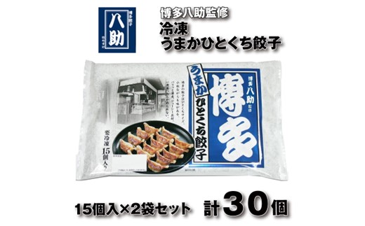 Z289.博多八助監修・うまかひとくち餃子（2セット）