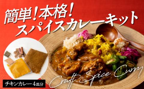 ZC008.誰でも簡単スパイスカレーキット（約4皿分）