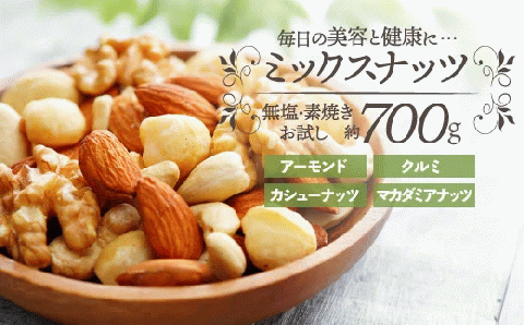 ZG212.無塩・素焼きの４種のミックスナッツ／７００g【エイジングケアに最適！】