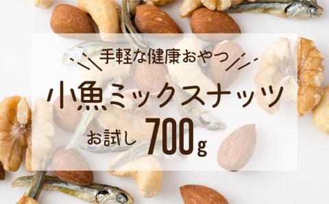 ZG213.小魚入り！無塩・素焼きのミックスナッツ700g【健康＆骨活！！！】