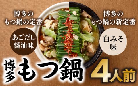 ZG181.博多もつ鍋4人前（あごだし醤油味、白みそ味各2人前）【もつ鍋・醤油味】【もつ鍋・味噌味】