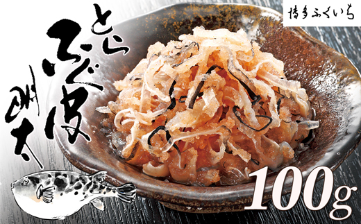 ZF136.とらふぐ皮明太（100g×1箱）【辛子明太子】