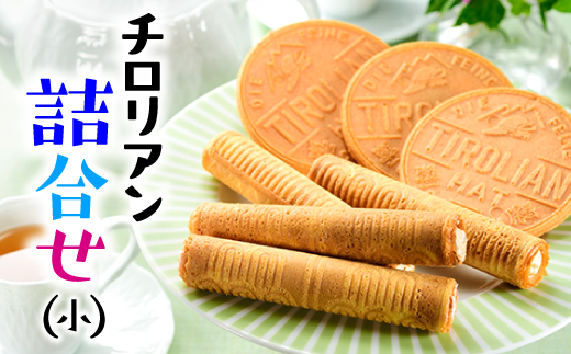 ZF112.チロリアン詰合せ(小)