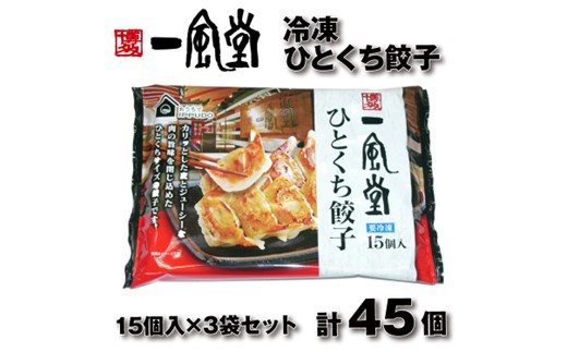 ZF142.博多一風堂ひとくち餃子（3セット）