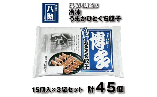 ZF143.博多八助監修・うまかひとくち餃子（3セット）