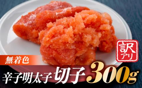 ZG134.無着色辛子明太子切子(300g)【辛子明太子】
