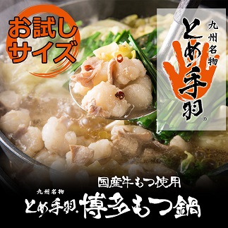 ZG140.お試し「とめ手羽」博多もつ鍋セット1人前【九州しょうゆ味】【もつ鍋・醤油味】