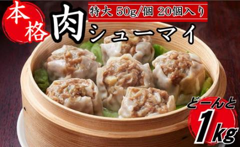 ZG151.【レンジで簡単！】本格特大肉シューマイ20個（50g×20個）