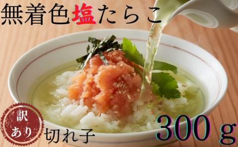 ZG153.【昔ながらの味】無着色塩たらこ.訳あり切れ子（300g）